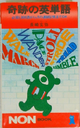 奇跡の英単語
