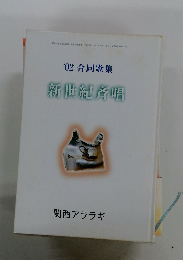 '02合同歌集　新世紀斉唱