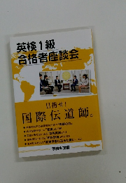 英検1級合格者座談会