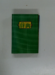 故事ことわざ辞典