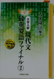 大学入試 現代文最重要語ファイナル 2