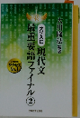 大学入試 現代文最重要語ファイナル 2