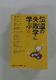 伝道の失敗学に学ぶ