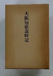 大阪短歌歳時記