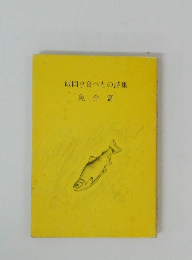 飯岡亨食べもの詩集　魚介篇