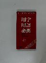 用字用語必携　第7版