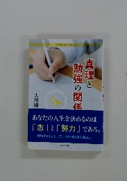 真理と勉強の関係