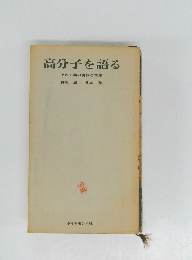 高分子を語る　その工業の現状と未来