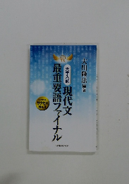 大学入試　現代文最重要語ファイナル