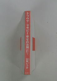 トラウマ・セラピー 幸せの法則