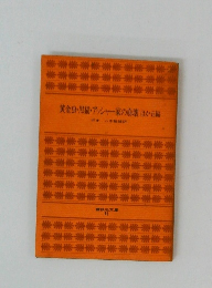 黄金虫・黒猫・アッシャー家の崩壊　ほか五編