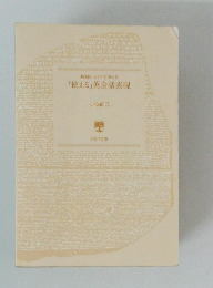 映画のセリフで覚える　「使える」英会話表現　