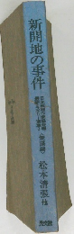 新開地の事件