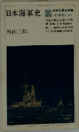 日本海軍史　日本史　142