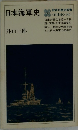 日本海軍史　日本史　142