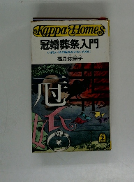 冠婚葬祭入門　いざというとき恥をかかないために