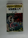 冠婚葬祭入門　いざというとき恥をかかないために