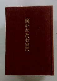 開かれた石の門