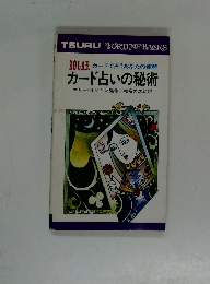 カード占いの秘術