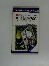 カード占いの秘術