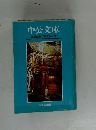 中公文庫　解説目録1996年1月