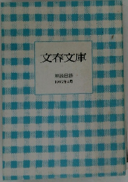 文春文庫　解説目録　1995年4月
