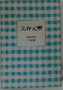 文春文庫　解説目録　1995年4月