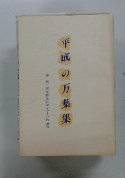 平成の万葉集