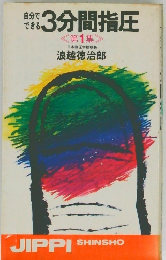 自分でできる3分間指圧　第1集