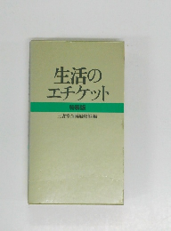 生活のエチケット　特装版