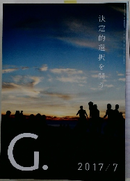 G.　2017/7　決定的選択を問う