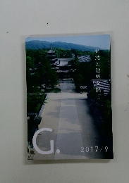 G.　2017/9　必然の世界を開く