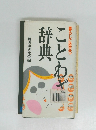 暮らしに役立つ　ことわざ辞典