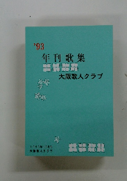'93 年刊歌集　大阪歌人クラブ