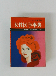 女性医学事典