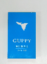 GUPPY　2016 就職