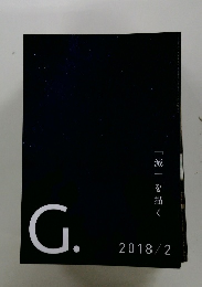 G.　2018/2 滅を描く