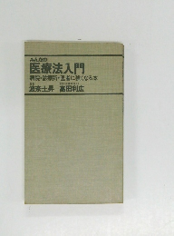 みんなの医療法入門 病院・診療所・医者に強くなる本
