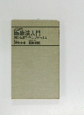 みんなの医療法入門 病院・診療所・医者に強くなる本
