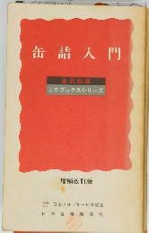 缶詰入門　増補改訂版