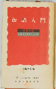 缶詰入門　増補改訂版