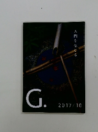 G.　2017年10月号 人間を信じる