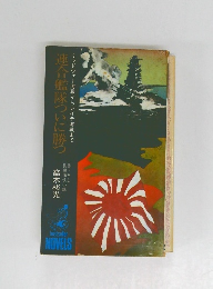 連合艦隊ついに勝つ