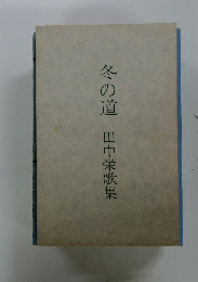 冬の道　田中栄歌集