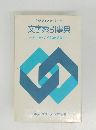 和文タイプライター用　文字索引事典　五十音・いろは配列両用