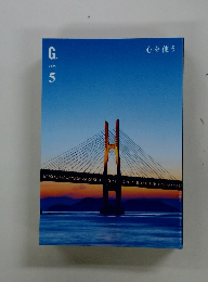 G.　心を使う　2025年５月