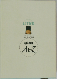 手紙　AtoZ