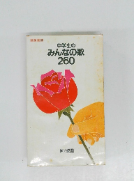 カラー版 中学生のみんなの歌 260