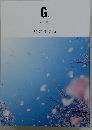 G.　2019年3月号　共に生きる