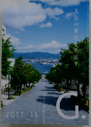 G.　2017/11　人生の星座を見出す